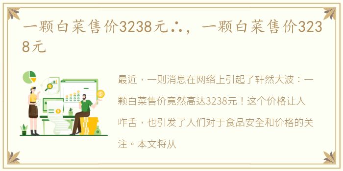 一颗白菜售价3238元∴，一颗白菜售价3238元