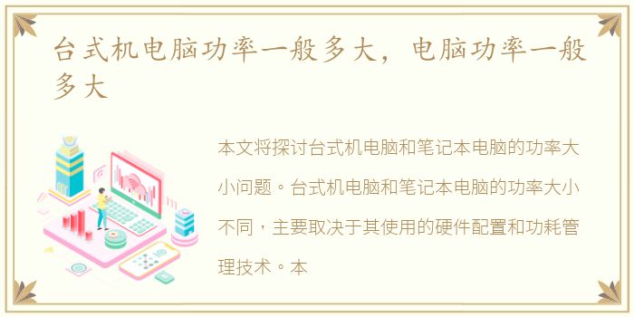 台式机电脑功率一般多大，电脑功率一般多大