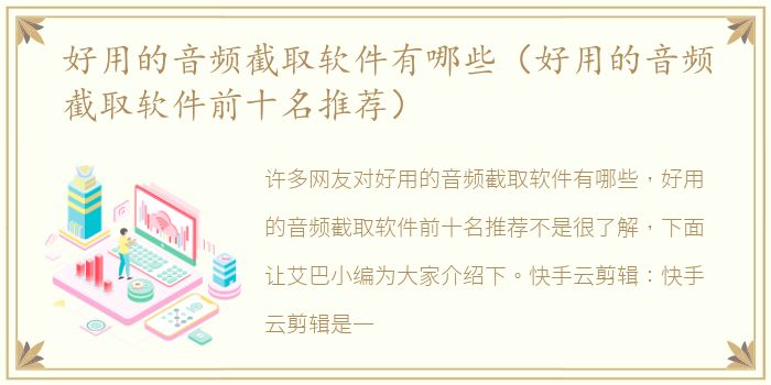 好用的音频截取软件有哪些（好用的音频截取软件前十名推荐）