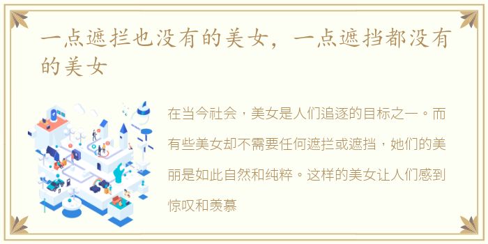 一点遮拦也没有的美女，一点遮挡都没有的美女