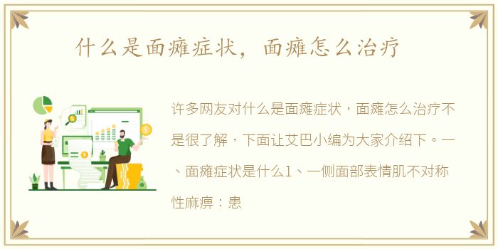 什么是面瘫症状，面瘫怎么治疗