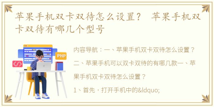 苹果手机双卡双待怎么设置？ 苹果手机双卡双待有哪几个型号