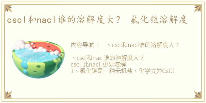 cscl和nacl谁的溶解度大？ 氟化铯溶解度