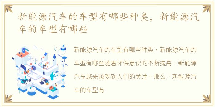 新能源汽车的车型有哪些种类，新能源汽车的车型有哪些