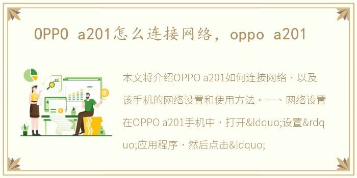 OPPO a201怎么连接网络，oppo a201