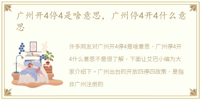 广州开4停4是啥意思，广州停4开4什么意思