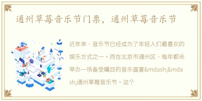 通州草莓音乐节门票，通州草莓音乐节