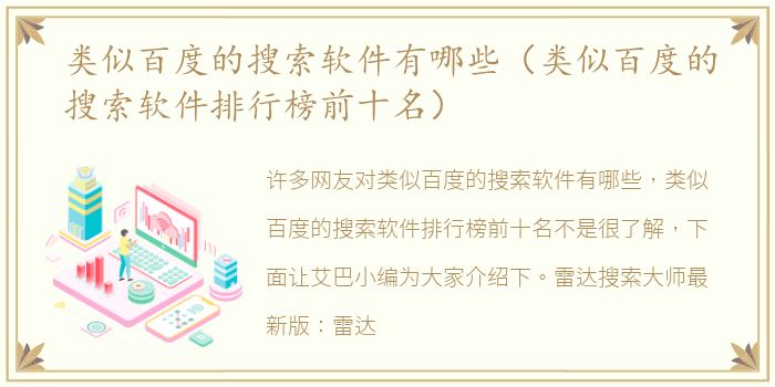 类似百度的搜索软件有哪些（类似百度的搜索软件排行榜前十名）