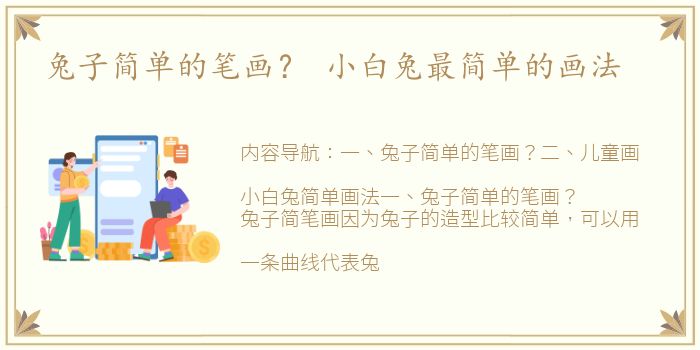 兔子简单的笔画？ 小白兔最简单的画法