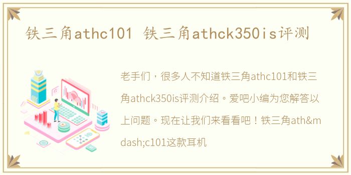 铁三角athc101 铁三角athck350is评测