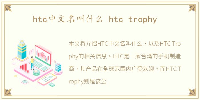 htc中文名叫什么 htc trophy