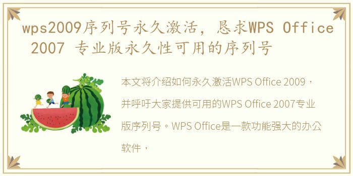 wps2009序列号永久激活，恳求WPS Office 2007 专业版永久性可用的序列号