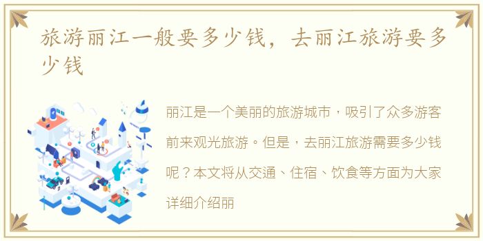 旅游丽江一般要多少钱，去丽江旅游要多少钱
