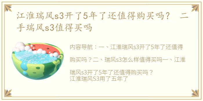 江淮瑞风s3开了5年了还值得购买吗？ 二手瑞风s3值得买吗