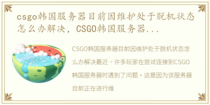 csgo韩国服务器目前因维护处于脱机状态怎么办解决，CSGO韩国服务器目前因维护处于脱机状态怎么办