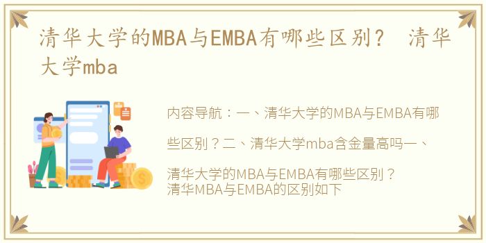 清华大学的MBA与EMBA有哪些区别？ 清华大学mba