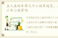 五人座的车带几个小孩算超员，五人坐的小车小孩算吗