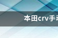 10款本田crv值得买吗？ 本田crv值得买吗