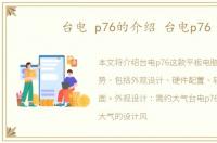 台电 p76的介绍 台电p76