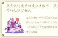 氢氧化钙变质的反应方程式，氢氧化钙变质的化学方程式
