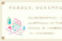 什么是扫尘日，扫尘日又叫什么节日