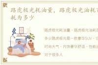 路虎极光耗油量，路虎极光油耗百公里油耗为多少