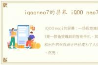 iqooneo7的屏幕 iQOO neo7