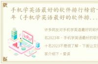 手机学英语最好的软件排行榜前十名2023年（手机学英语最好的软件排行榜前十名2023）