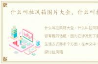 什么叫拉风箱图片大全，什么叫拉风箱