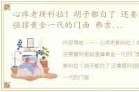 心疼老斯科拉！胡子都白了 还要替阿根廷强撑黄金一代的门面 弗吉尼亚大学ncaa