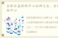 合肥百盛购物中心品牌大全，合肥百盛购物中心