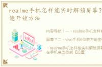 realme手机怎样能实时解锁屏幕？ 手机万能开锁方法