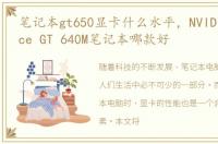笔记本gt650显卡什么水平，NVIDIA GeForce GT 640M笔记本哪款好