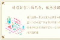 嬉戏谷图片简笔画，嬉戏谷图片