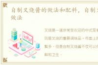 自制叉烧酱的做法和配料，自制叉烧酱的做法