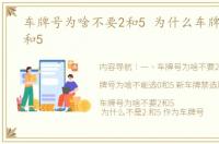 车牌号为啥不要2和5 为什么车牌不能选0和5