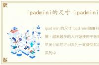 ipadmini的尺寸 ipadmini