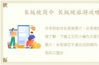 长坂坡简介 长坂坡旅游攻略