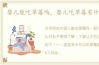 婴儿能吃草莓吗，婴儿吃草莓有什么好处