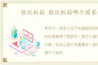 银欣机箱 银欣机箱哪个国家的