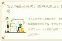 怎么喝酸奶减肥，酸奶减肥法让你越喝越瘦
