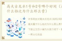 高夫古龙水1号和2号哪个好闻（高夫属于什么档次为什么那么贵）