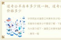 道奇公羊房车多少钱一辆，道奇公羊房车价格多少