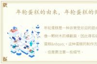 年轮蛋糕的由来，年轮蛋糕的做法