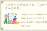 自动挡变速箱故障现象，自动挡变速箱故障如何维修