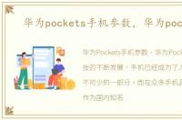 华为pockets手机参数，华为pockets