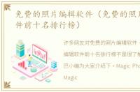 免费的照片编辑软件（免费的照片编辑软件前十名排行榜）