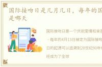国际接吻日是几月几日，每年的国际接吻日是哪天