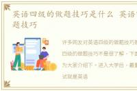 英语四级的做题技巧是什么 英语四级的做题技巧