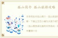孤山简介 孤山旅游攻略